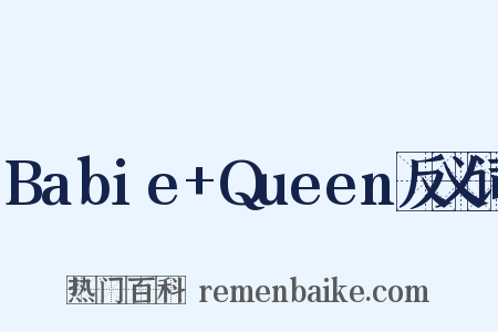 Babie+Queen反义词是什么意思的图片